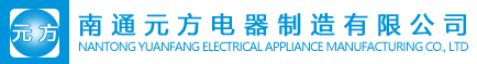南通元方电器制造有限公司